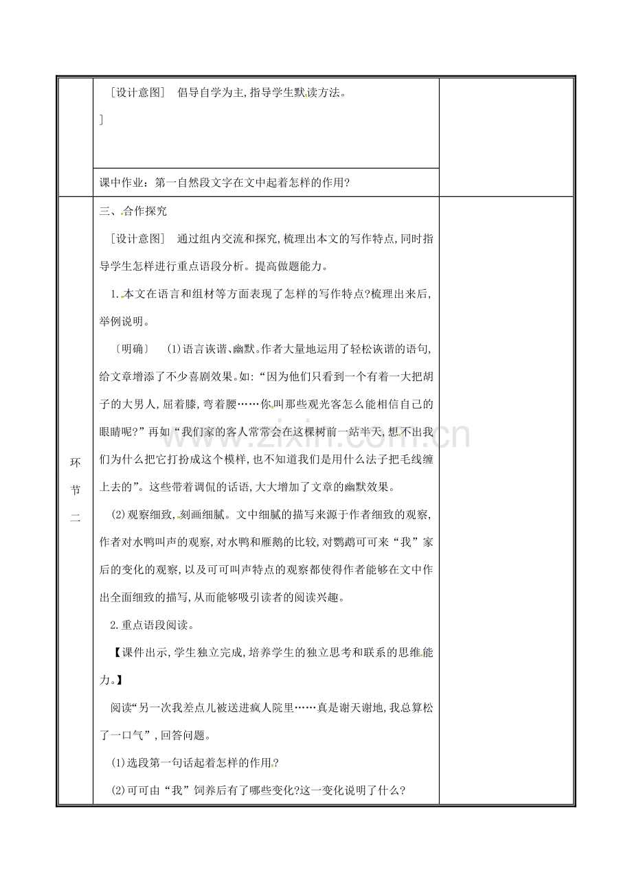 河南省郑州市七年级语文上册 第五单元 17 动物笑谈（第1课时）教案 新人教版-新人教版初中七年级上册语文教案.doc_第2页