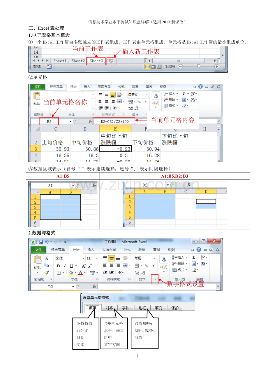 浙江高中信息学考知识点详解-Excel部分.doc_第1页