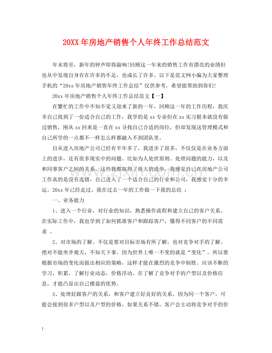 房地产销售个人年终工作总结范文.docx_第1页