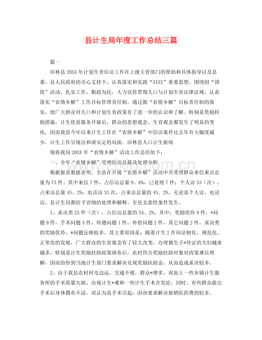 县计生局年度工作总结三篇 .docx_第1页