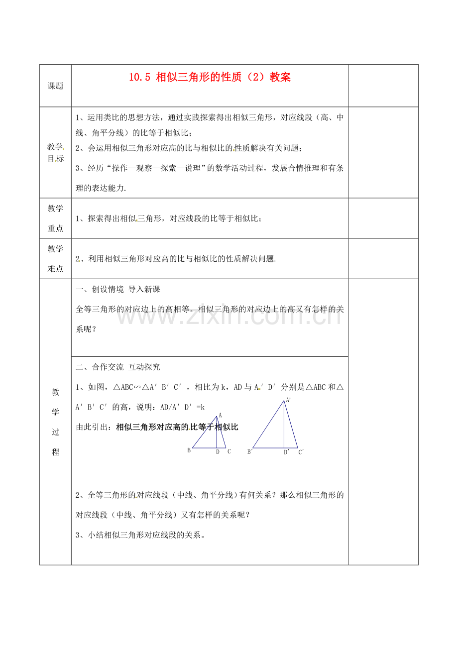 江苏省连云港市岗埠中学八年级数学下册 10.5 相似三角形的性质教案（2） 苏科版.doc_第1页