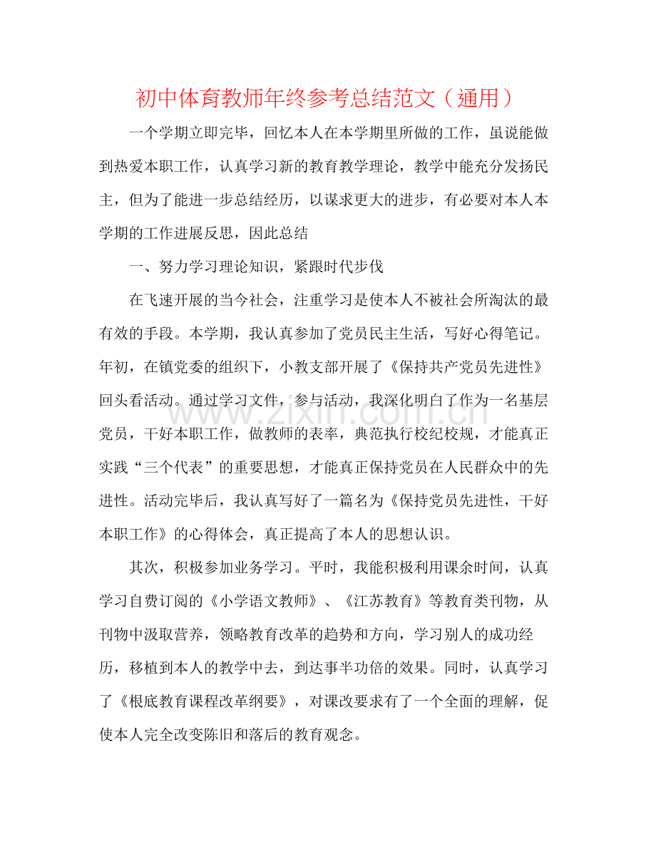 初中体育教师年终参考总结范文（通用）.docx_第1页