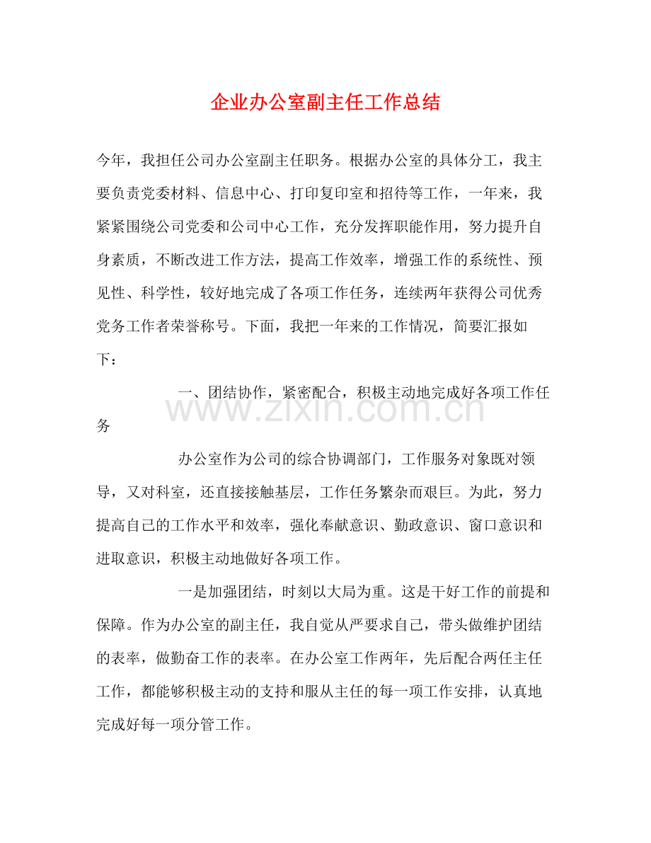 企业办公室副主任工作总结.docx_第1页