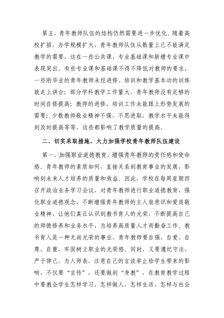 学校青年教师队伍建设存在的问题及对策.doc_第3页