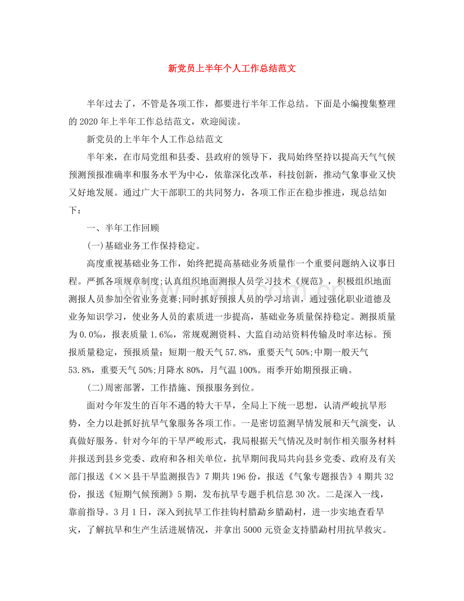 新党员上半年个人工作总结范文.docx_第1页