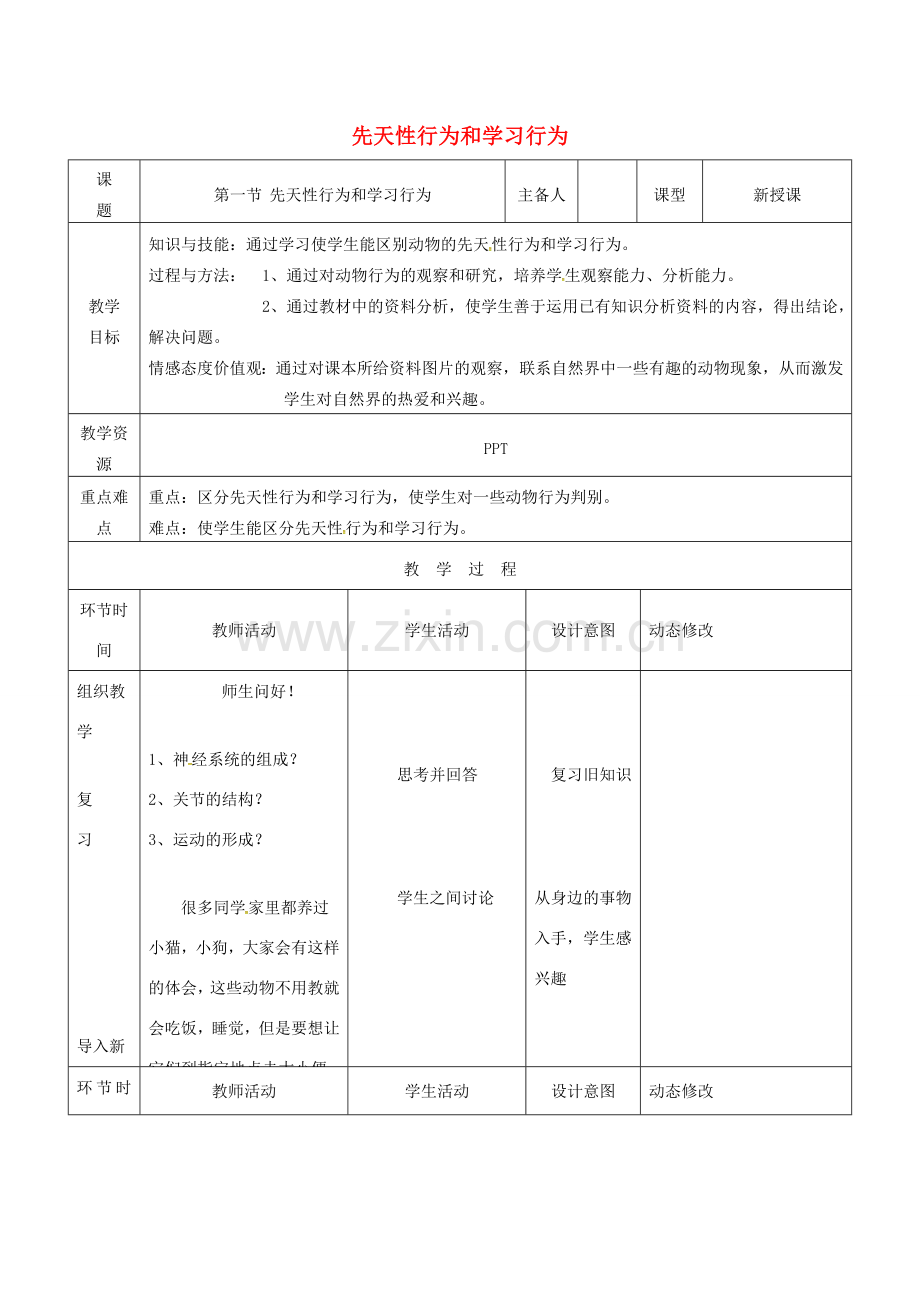 吉林省双辽市八年级生物上册 第五单元 第二章 第二节 先天性行为和学习行为教案 （新版）新人教版-（新版）新人教版初中八年级上册生物教案.doc_第1页