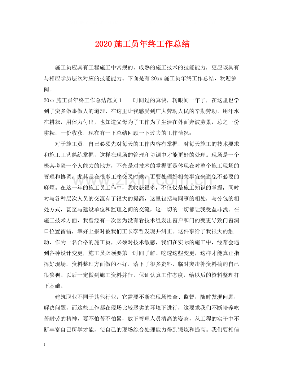 施工员年终工作总结.docx_第1页