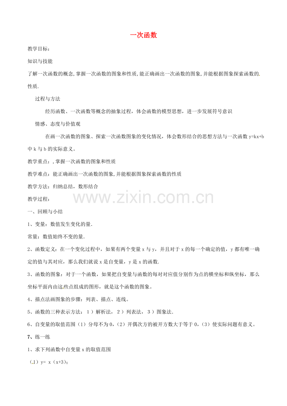 八年级数学上册 第四章 一次函数复习教案 （新版）北师大版-（新版）北师大版初中八年级上册数学教案.doc_第1页