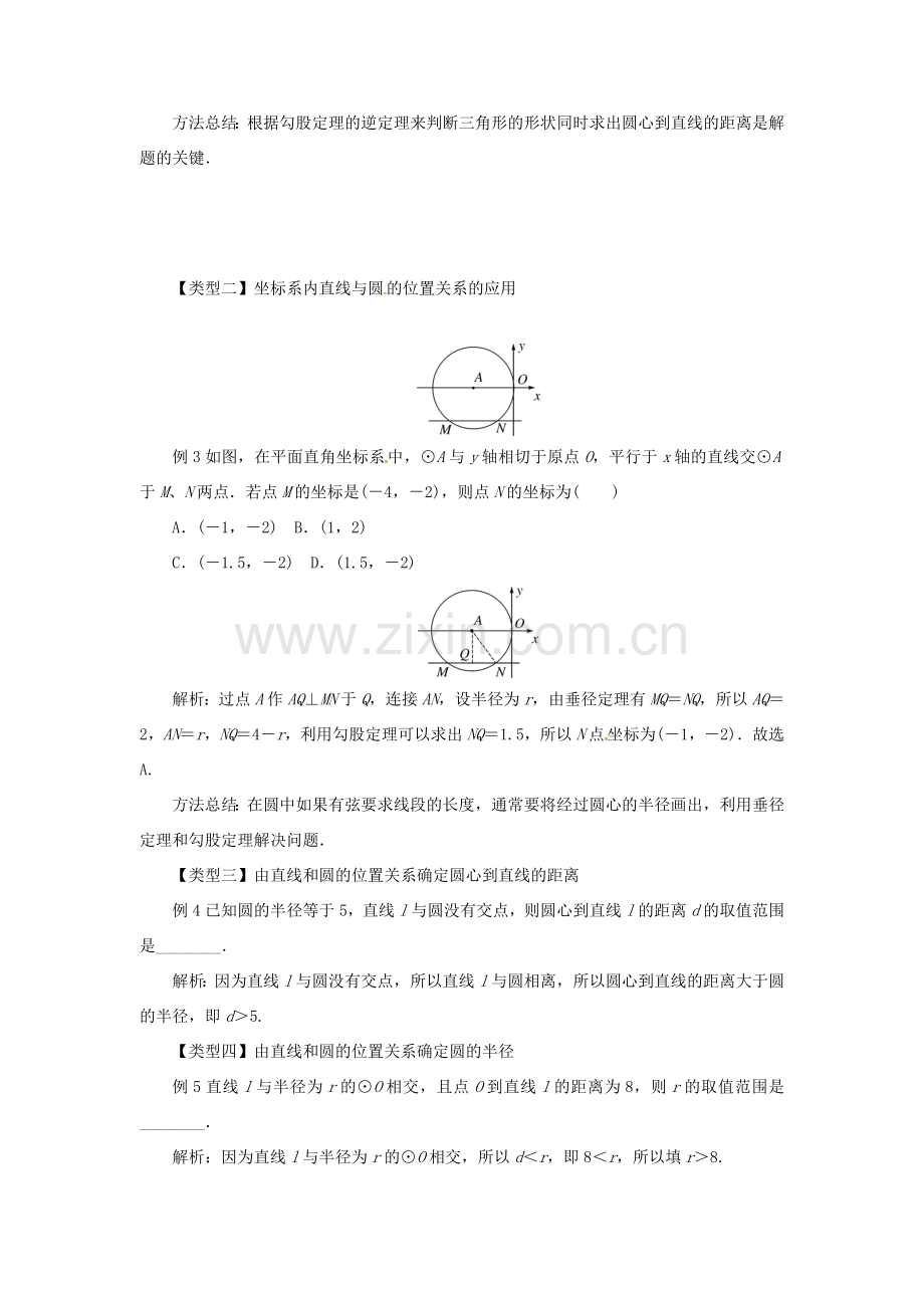 九年级数学下册 第二十九章 直线与圆的位置关系 29.2 直线与圆的位置关系教案 （新版）冀教版-（新版）冀教版初中九年级下册数学教案.doc_第2页