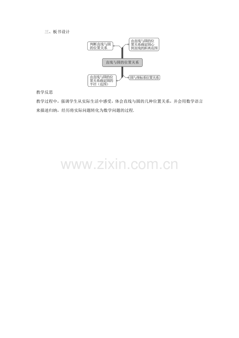 九年级数学下册 第二十九章 直线与圆的位置关系 29.2 直线与圆的位置关系教案 （新版）冀教版-（新版）冀教版初中九年级下册数学教案.doc_第3页