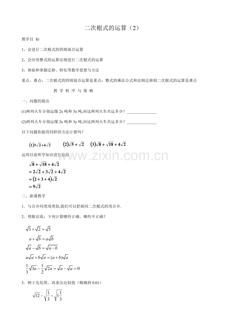 八年级数学下二次根式的运算（2）浙教版.doc_第1页