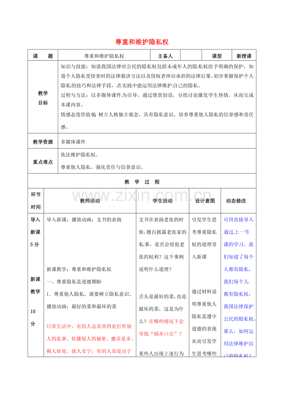 吉林省双辽市八年级政治下册 第二单元 我们的人身权利 第五课 尊重和维护隐私权 第2框 尊重和维护隐私权教案 新人教版-新人教版初中八年级下册政治教案.doc_第1页