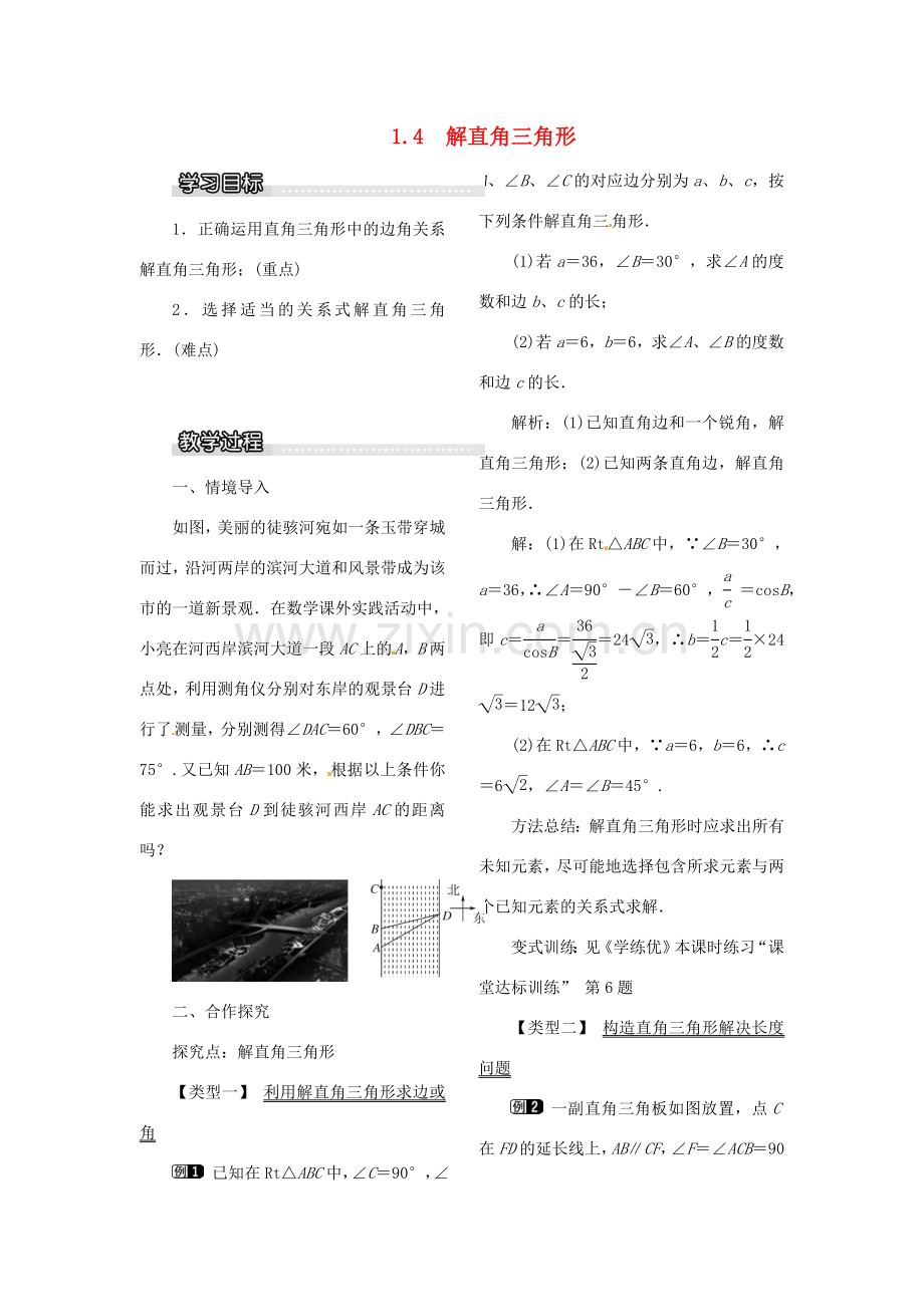 春九年级数学下册 1.4 解直角三角形教案1 （新版）北师大版-（新版）北师大版初中九年级下册数学教案.doc_第1页