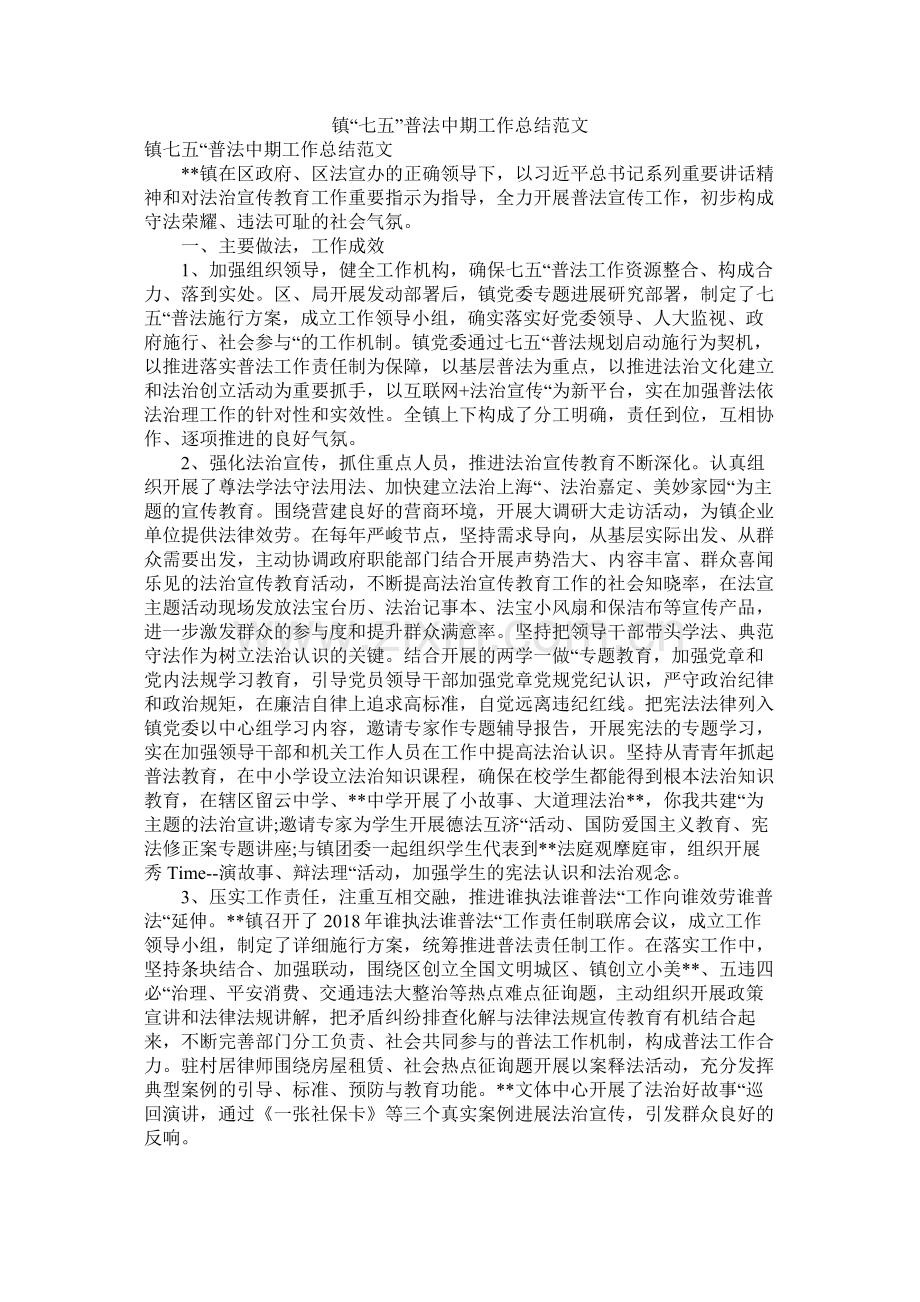 镇七五普法中期工作总结范文.docx_第1页