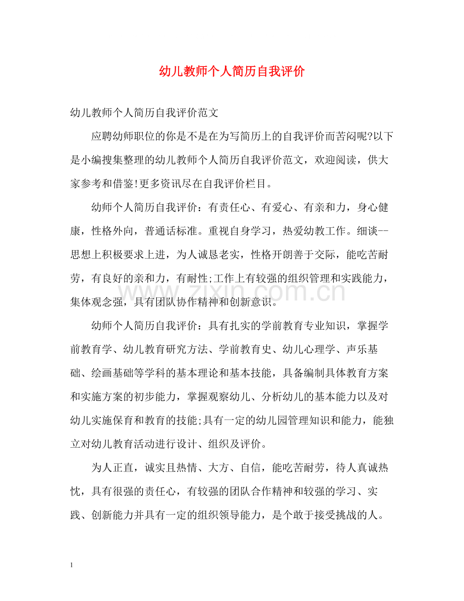 幼儿教师个人简历自我评价.docx_第1页