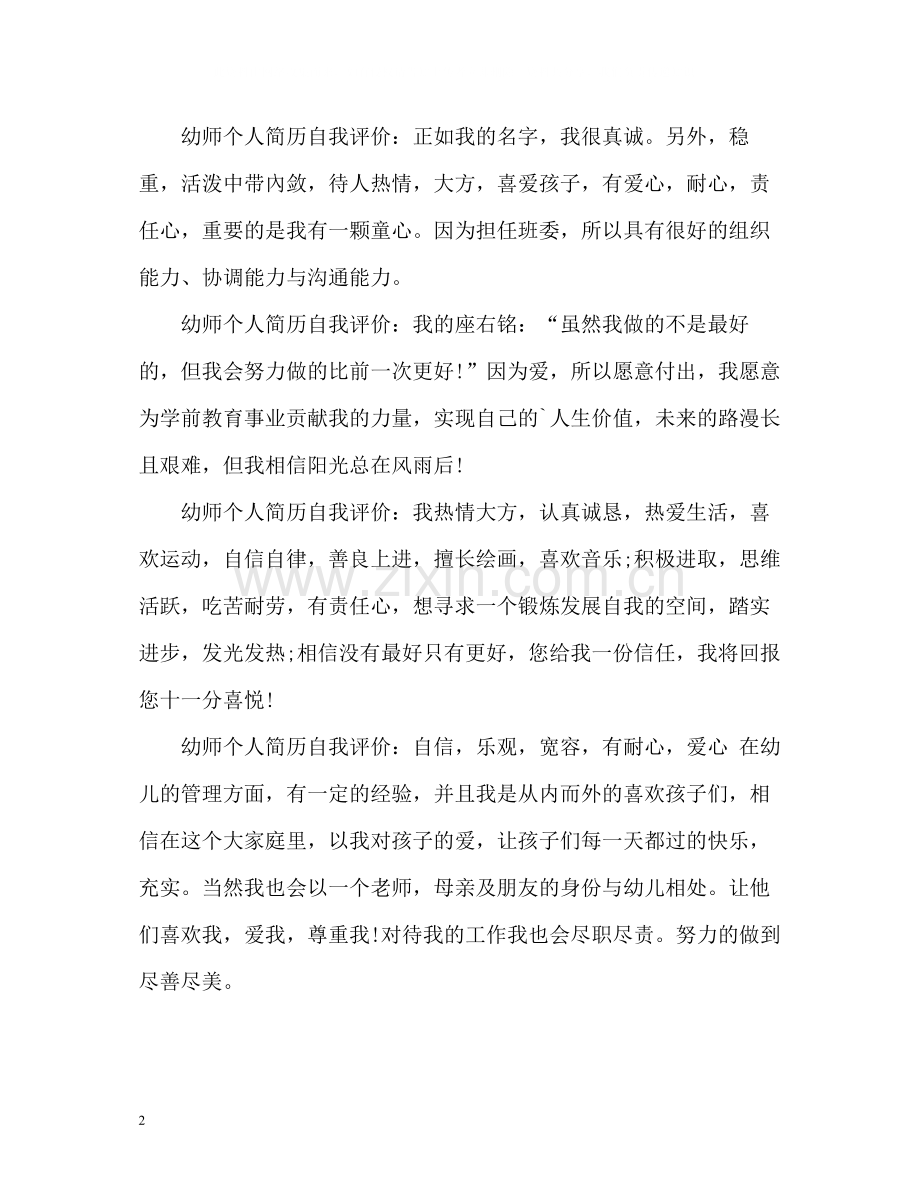 幼儿教师个人简历自我评价.docx_第2页