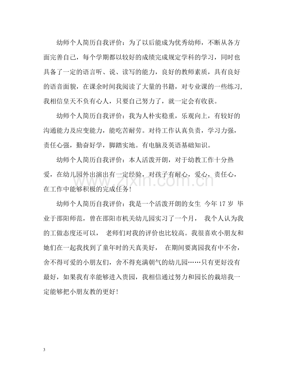 幼儿教师个人简历自我评价.docx_第3页