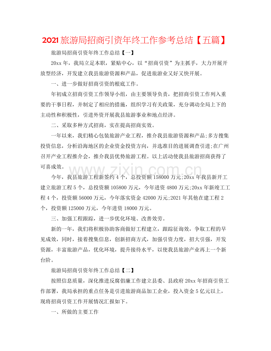 旅游局招商引资年终工作参考总结【五篇】.docx_第1页