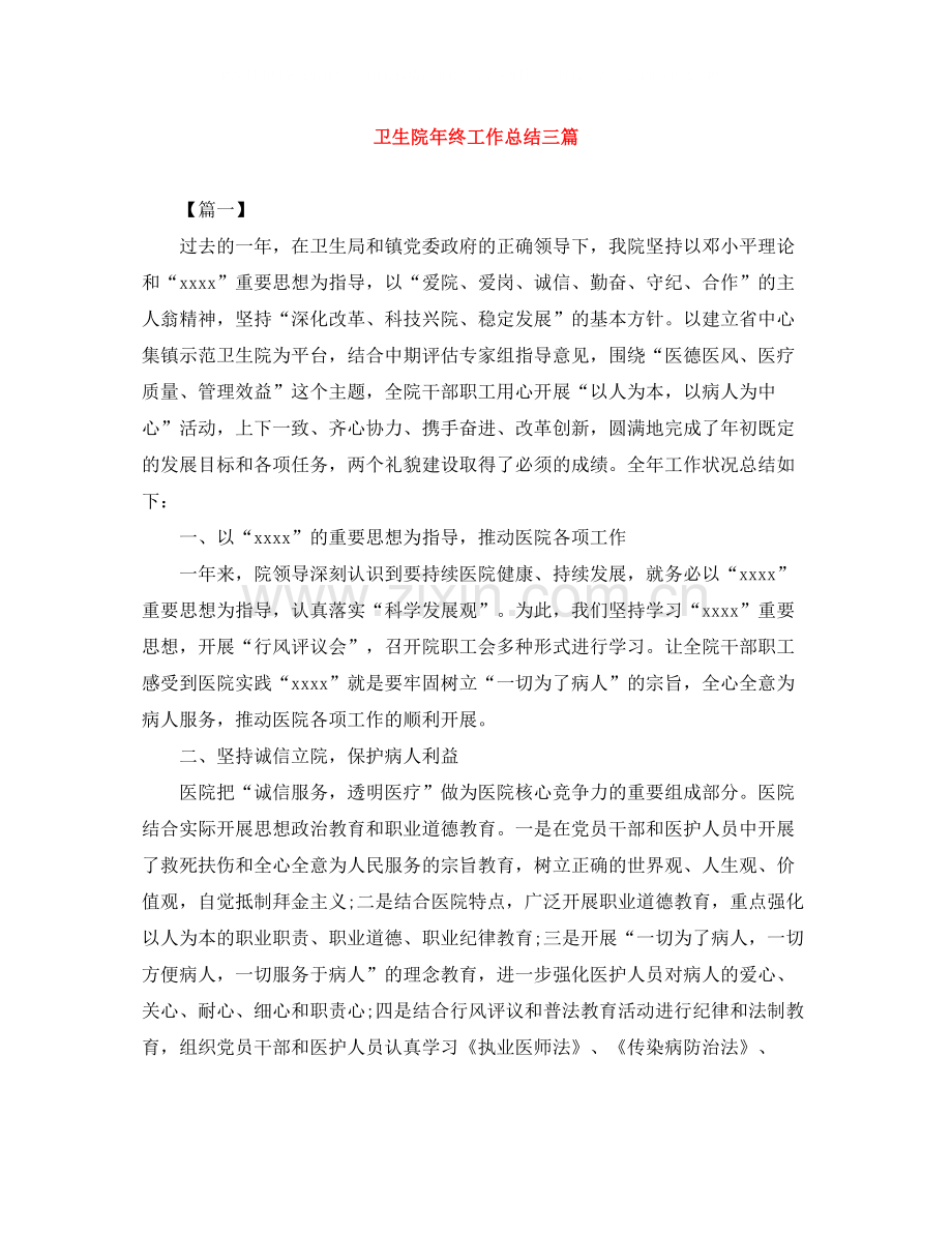 卫生院年终工作总结三篇.docx_第1页