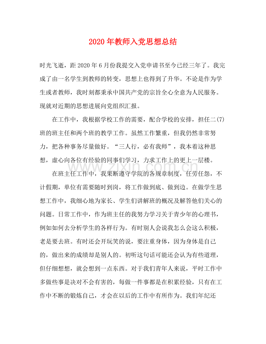 2020年教师入党思想总结2.docx_第1页