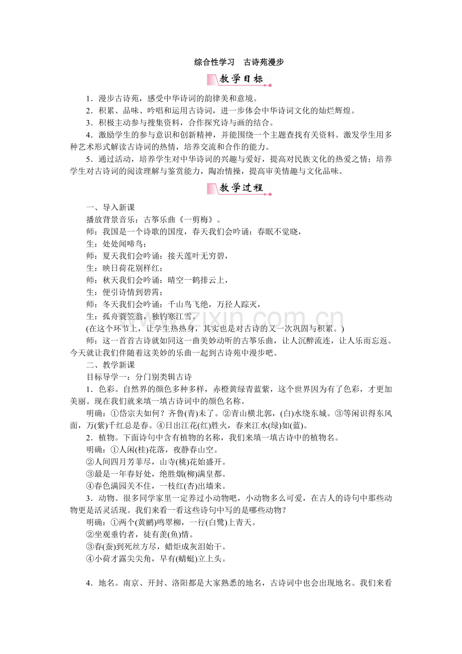 综合性学习古诗苑漫步.doc_第1页