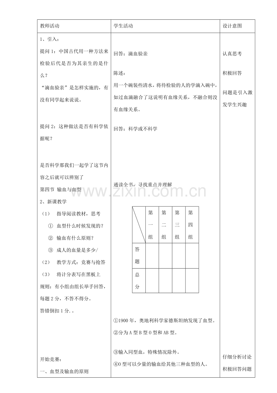 七年级生物下册 第四节输血与血型教案 人教新课标版.doc_第2页