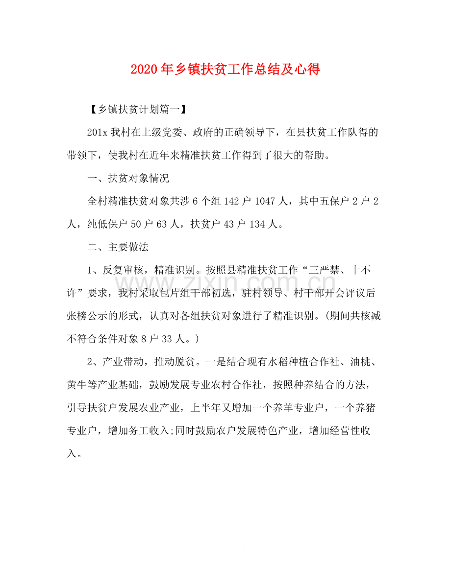 委托书年乡镇扶贫工作总结及心得.docx_第1页