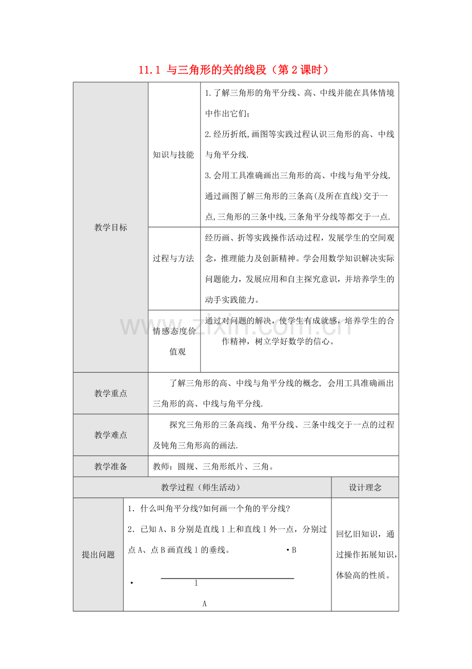 八年级数学上册 第十一章 三角形 11.1 与三角形有关的线段 2 三角的高、中线与角平分线教案 （新版）新人教版-（新版）新人教版初中八年级上册数学教案.doc_第1页