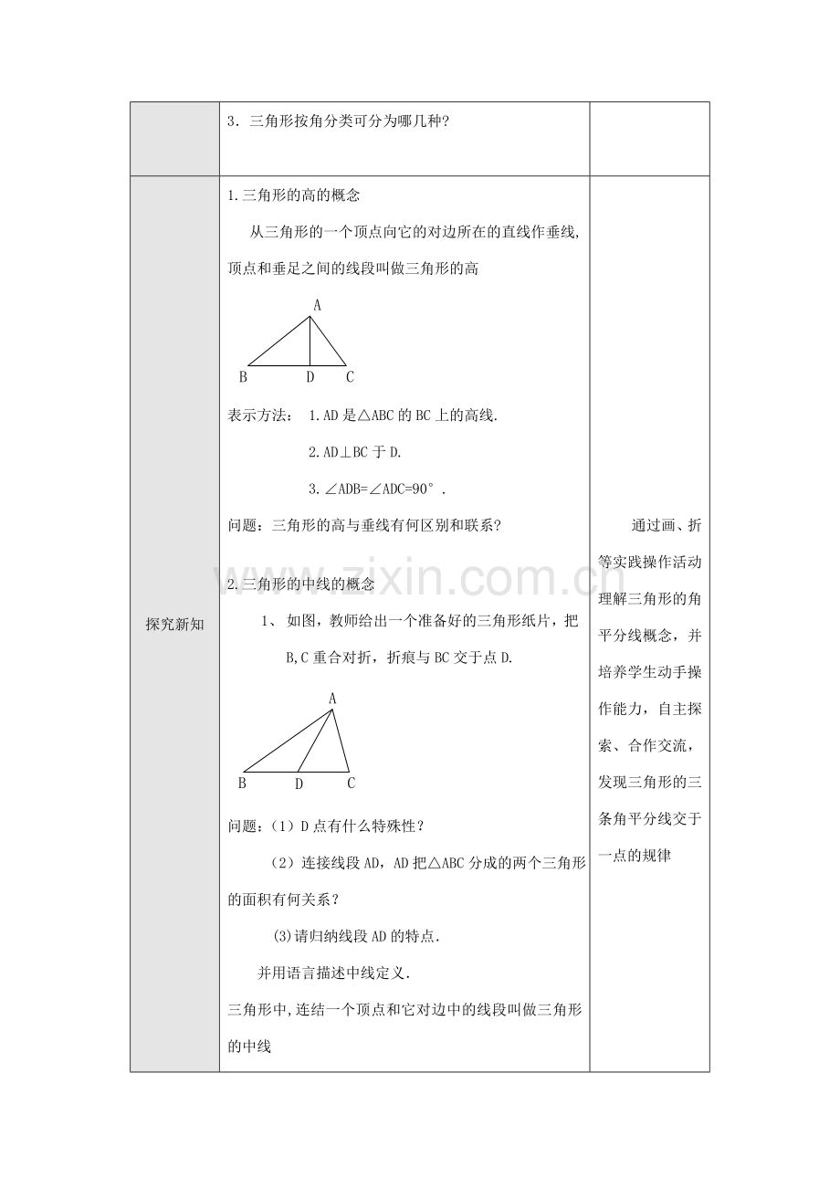 八年级数学上册 第十一章 三角形 11.1 与三角形有关的线段 2 三角的高、中线与角平分线教案 （新版）新人教版-（新版）新人教版初中八年级上册数学教案.doc_第2页