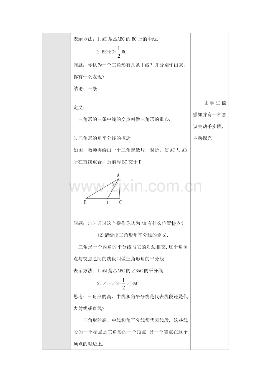 八年级数学上册 第十一章 三角形 11.1 与三角形有关的线段 2 三角的高、中线与角平分线教案 （新版）新人教版-（新版）新人教版初中八年级上册数学教案.doc_第3页