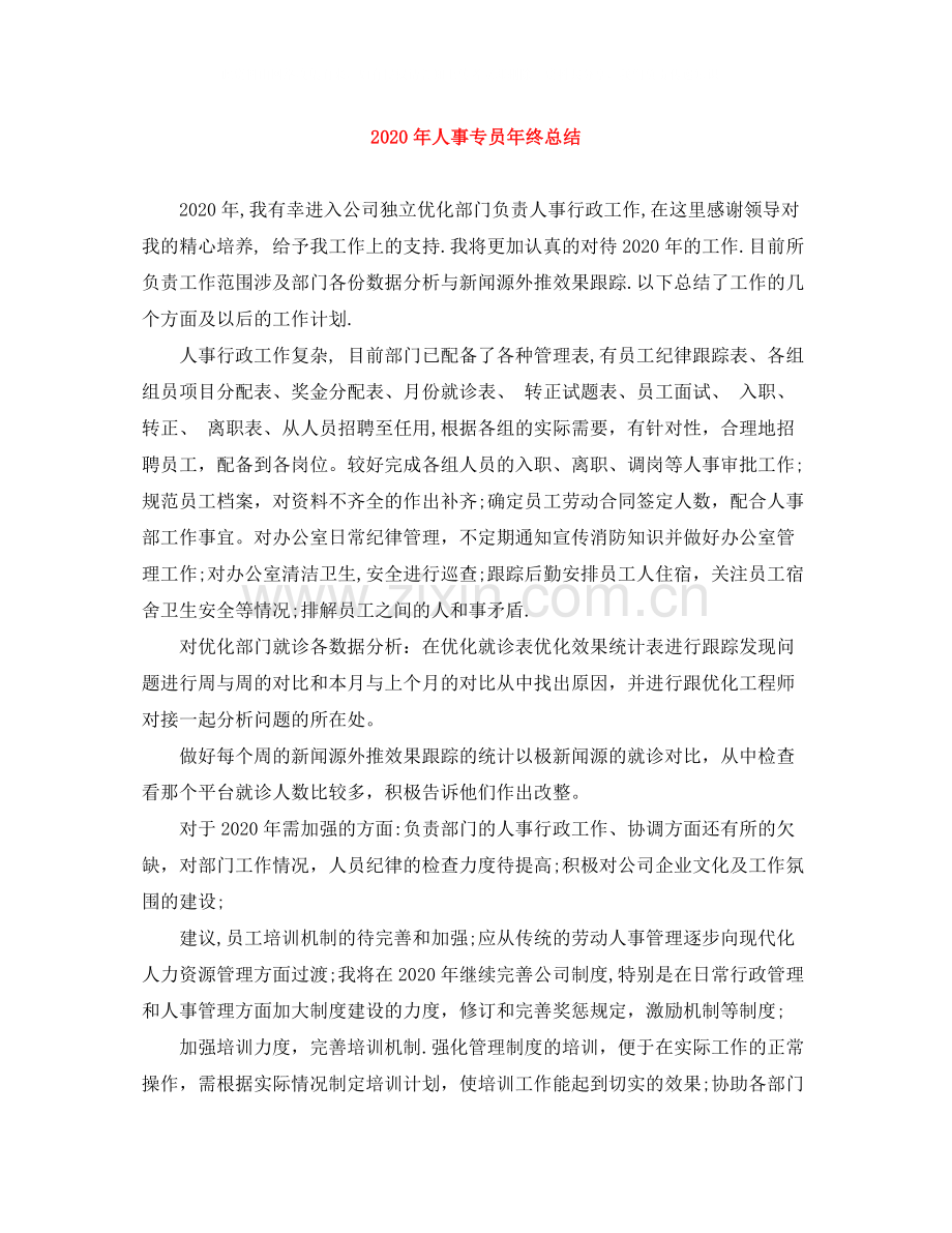 2020年人事专员年终总结1).docx_第1页