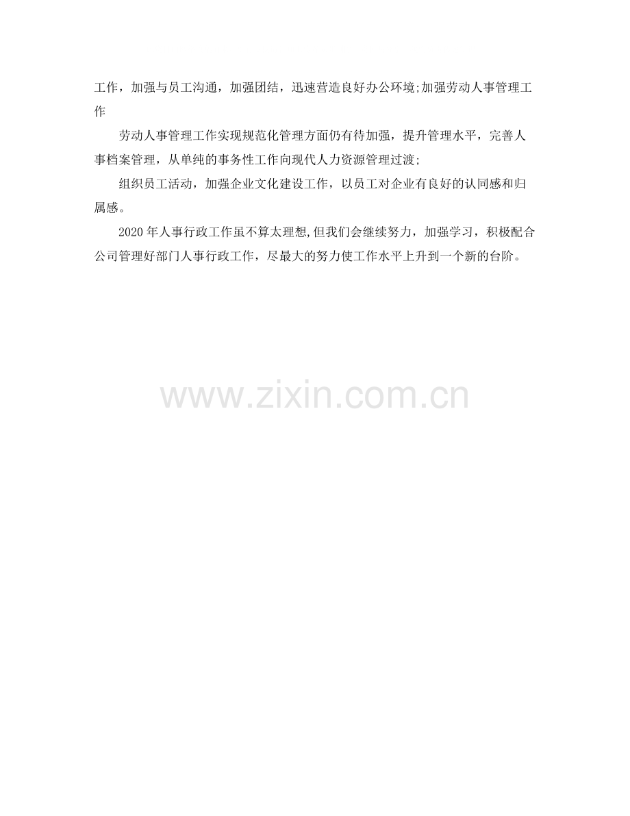 2020年人事专员年终总结1).docx_第2页