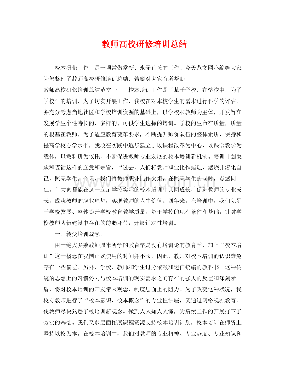 教师高校研修培训总结 .docx_第1页