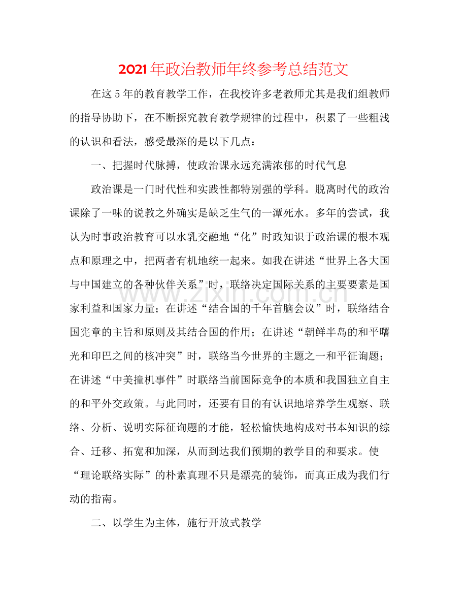 2021年政治教师年终参考总结范文.docx_第1页