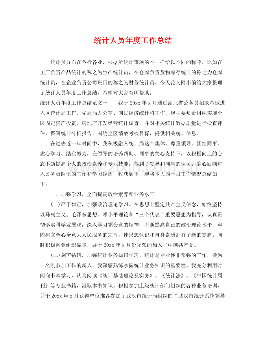 统计人员年度工作总结 .docx_第1页