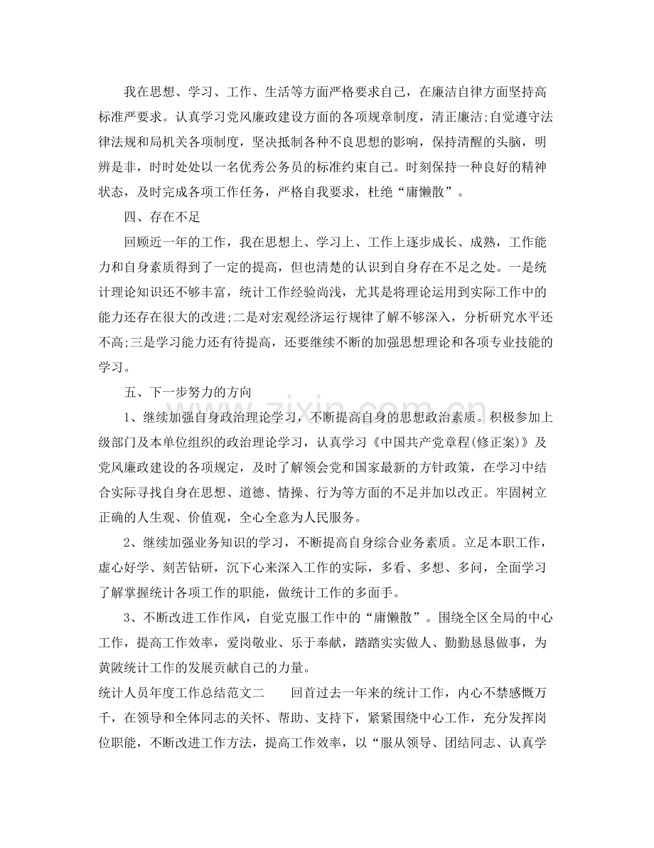 统计人员年度工作总结 .docx_第3页