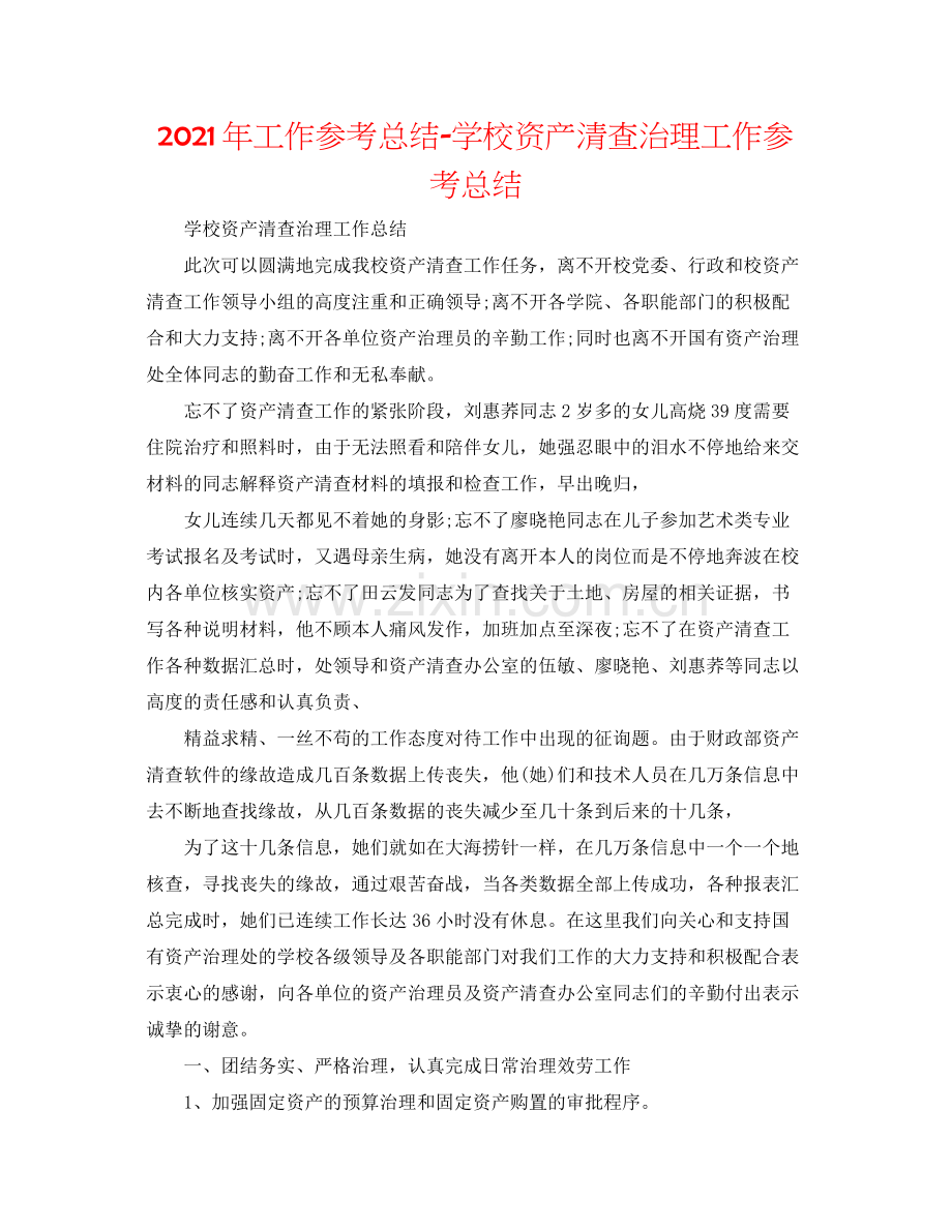 2021年工作参考总结学校资产清查管理工作参考总结.docx_第1页