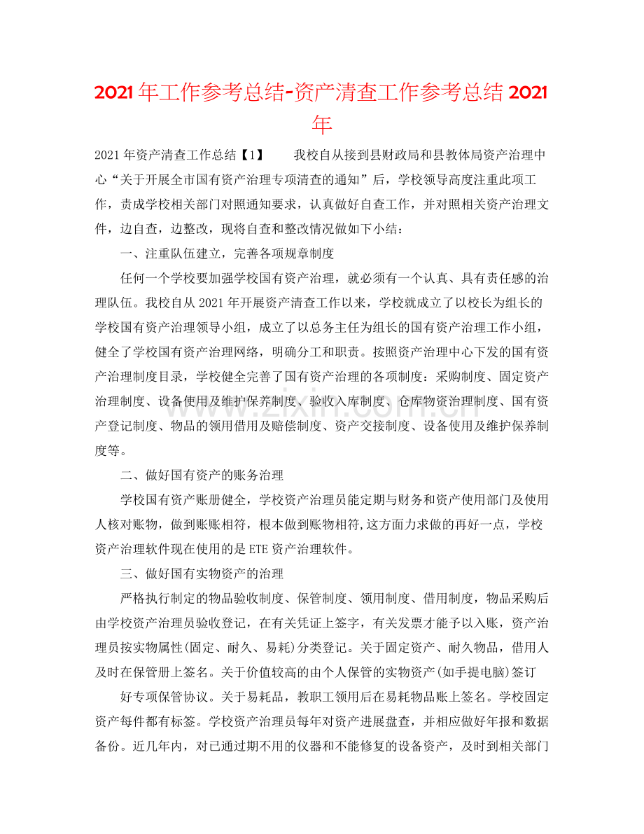 2021年工作参考总结资产清查工作参考总结年.docx_第1页