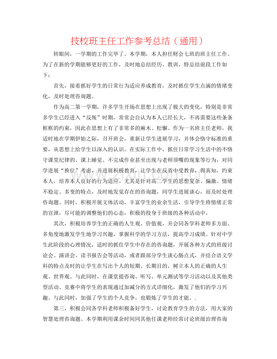 技校班主任工作参考总结（通用）.docx_第1页