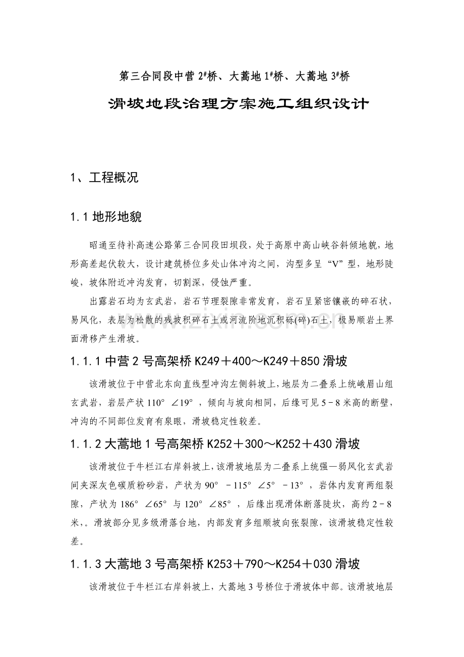 桥梁滑坡地段抗滑桩施工组织设计.doc_第1页