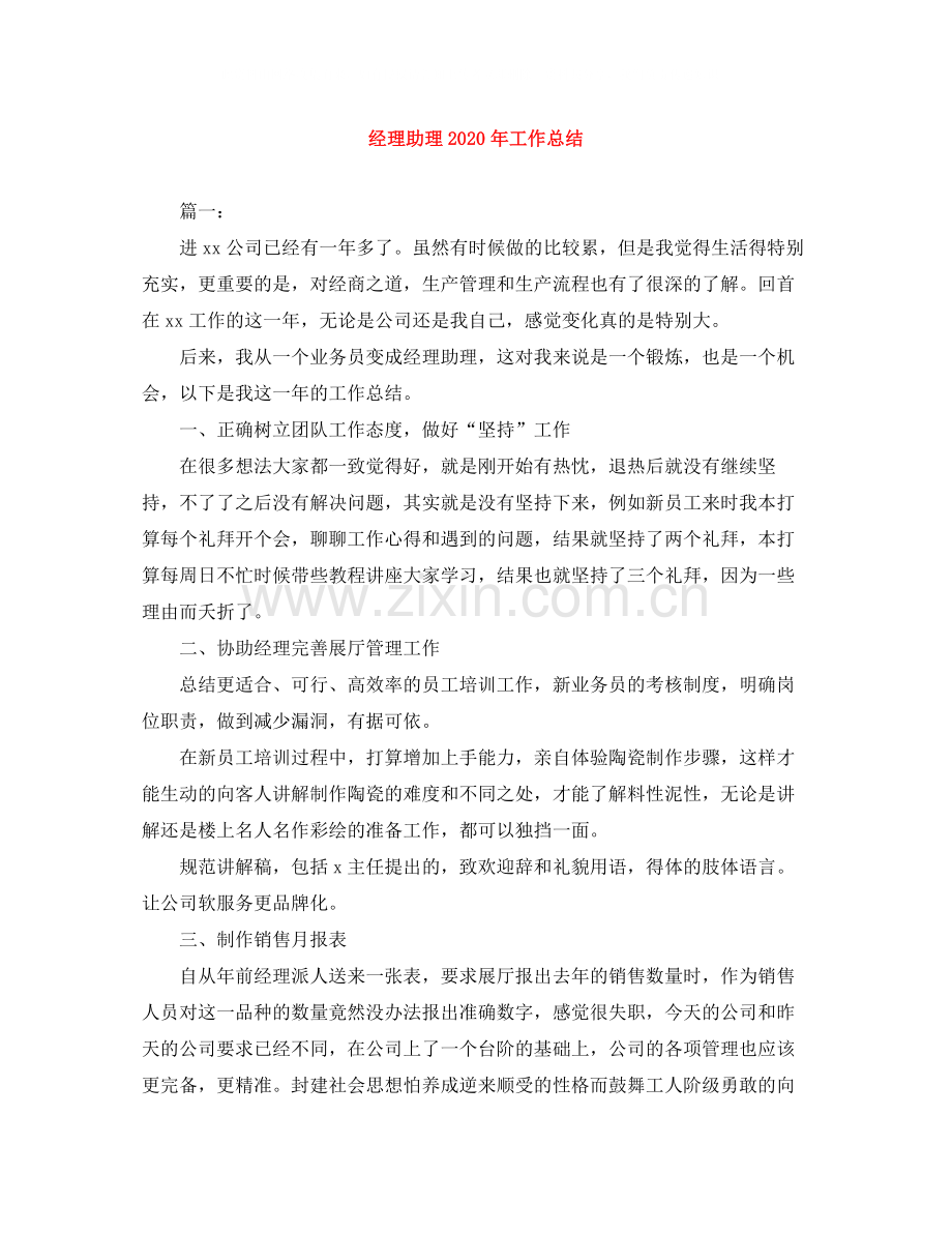 经理助理年工作总结.docx_第1页