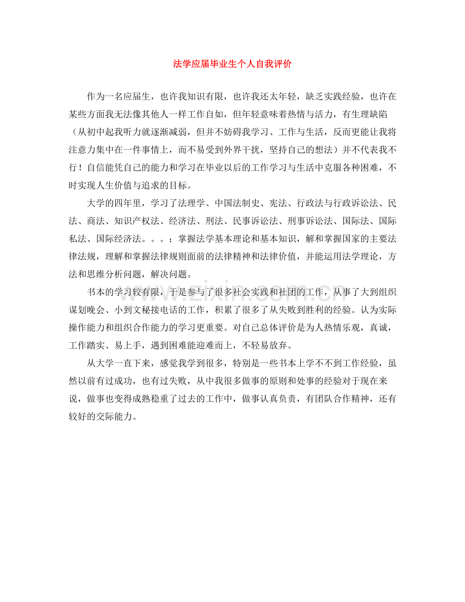 法学应届毕业生个人自我评价.docx_第1页