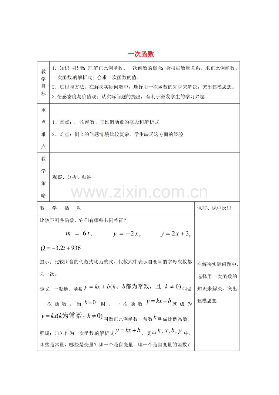 畅优新课堂八年级数学下册 第4章 一次函数 4.2 一次函数（第1课时）教案 （新版）湘教版-（新版）湘教版初中八年级下册数学教案.doc_第1页