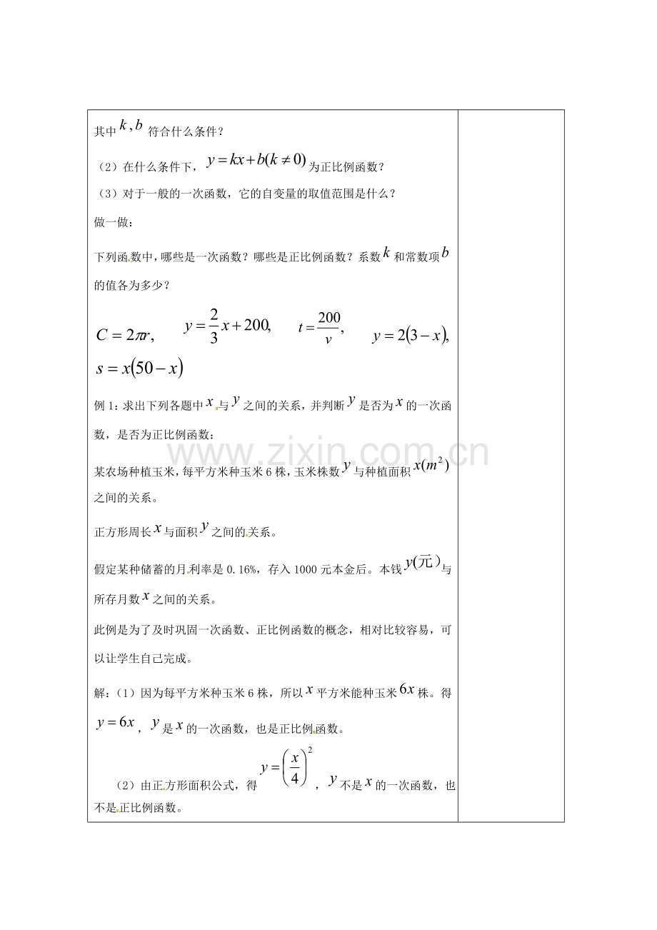 畅优新课堂八年级数学下册 第4章 一次函数 4.2 一次函数（第1课时）教案 （新版）湘教版-（新版）湘教版初中八年级下册数学教案.doc_第2页