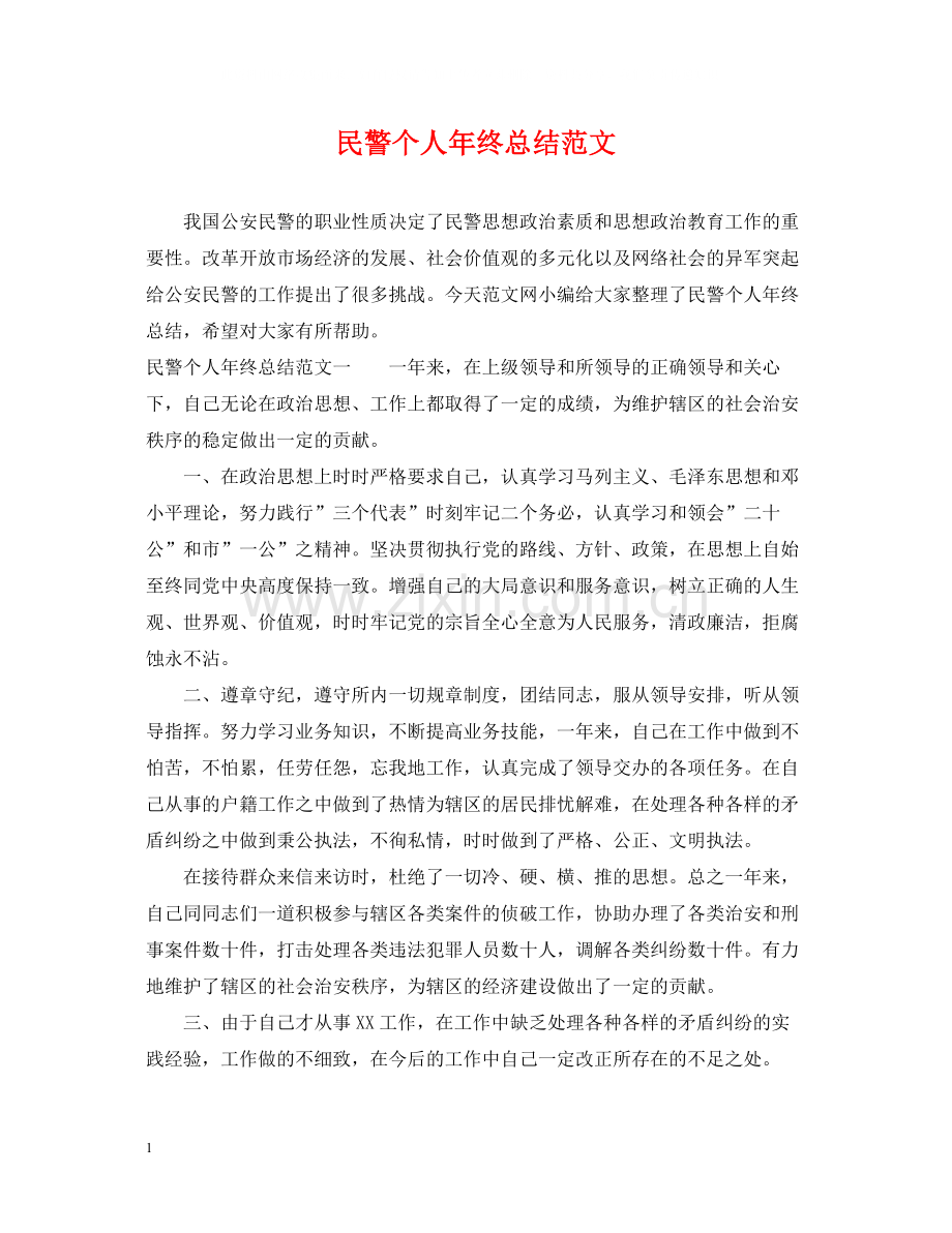 民警个人年终总结范文.docx_第1页