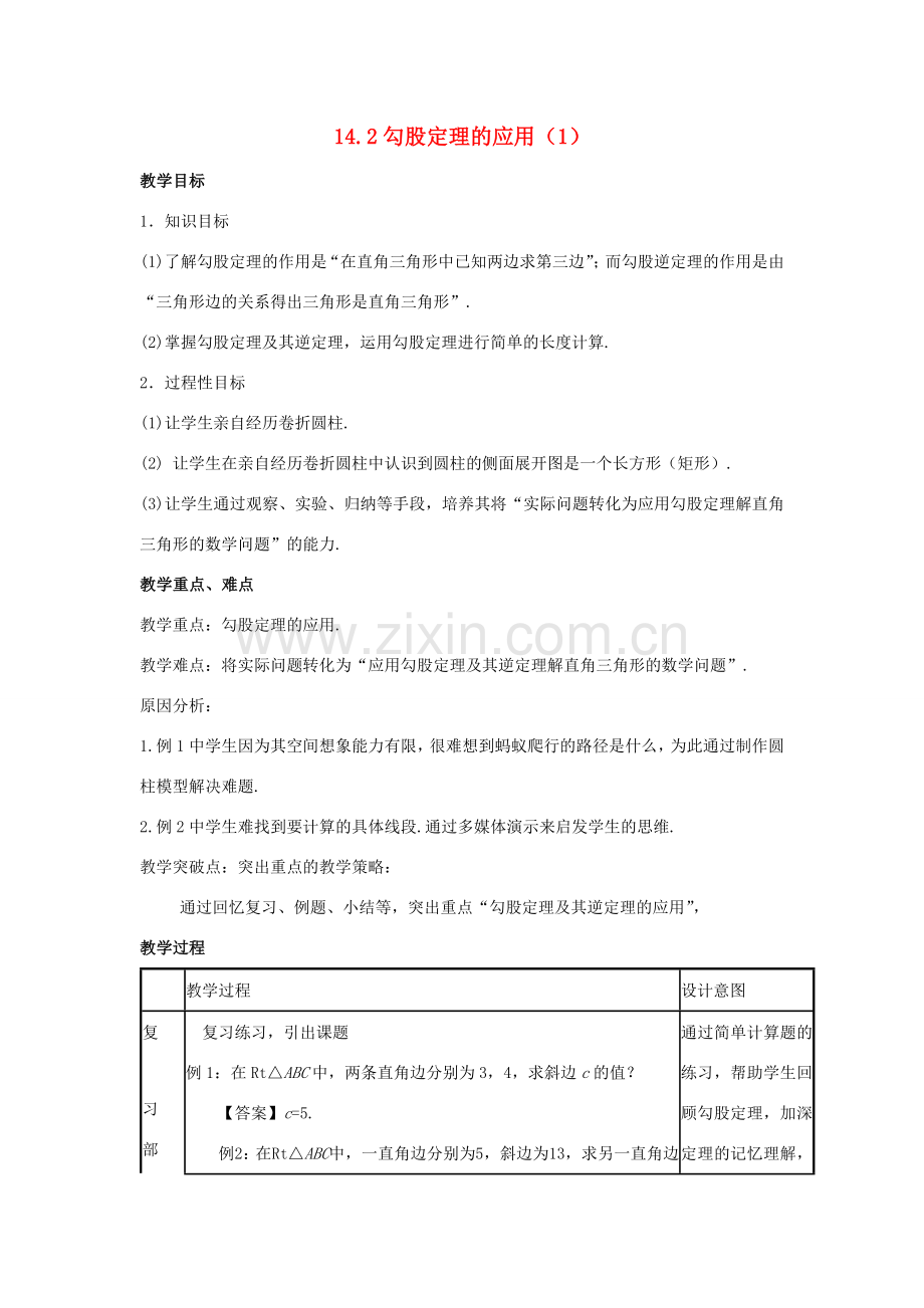 八年级数学上册 第十四章 勾股定理 14.2 勾股定理的应用（1）教案 （新版）华东师大版-（新版）华东师大版初中八年级上册数学教案.doc_第1页