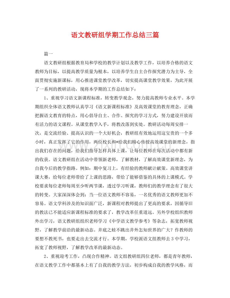 语文教研组学期工作总结三篇 .docx_第1页