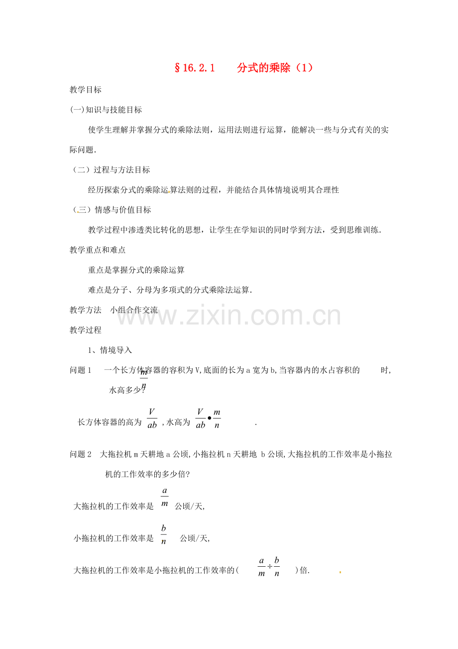 重庆市涪陵九中八年级数学下册 16.2.1分式的乘除法教案 人教新课标版.doc_第1页