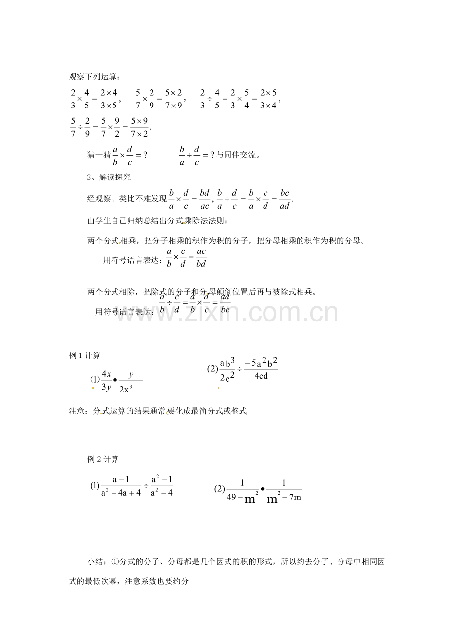 重庆市涪陵九中八年级数学下册 16.2.1分式的乘除法教案 人教新课标版.doc_第2页