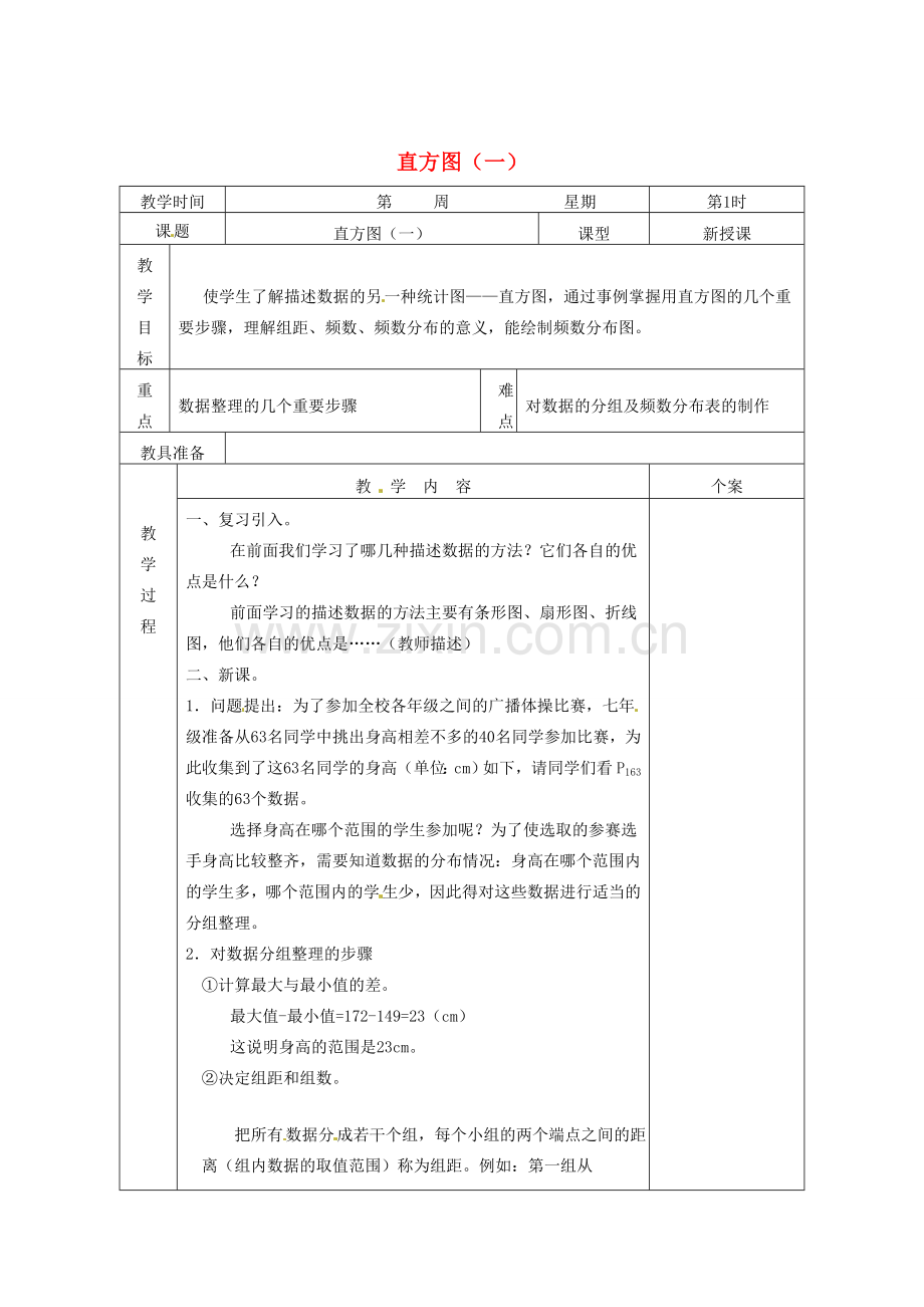 吉林省伊通县实验中学七年级数学下册《10.2 直方图（一）》教案 新人教版.doc_第1页